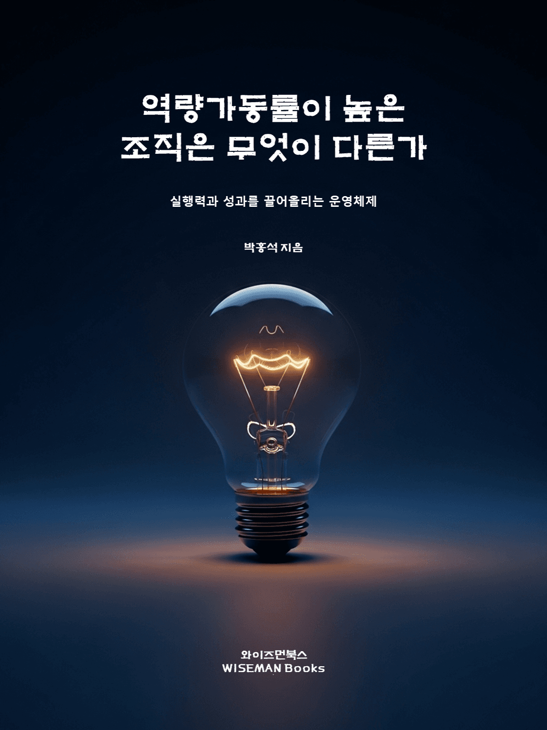 역량가동률이 높은 조직은 무엇이 다른가