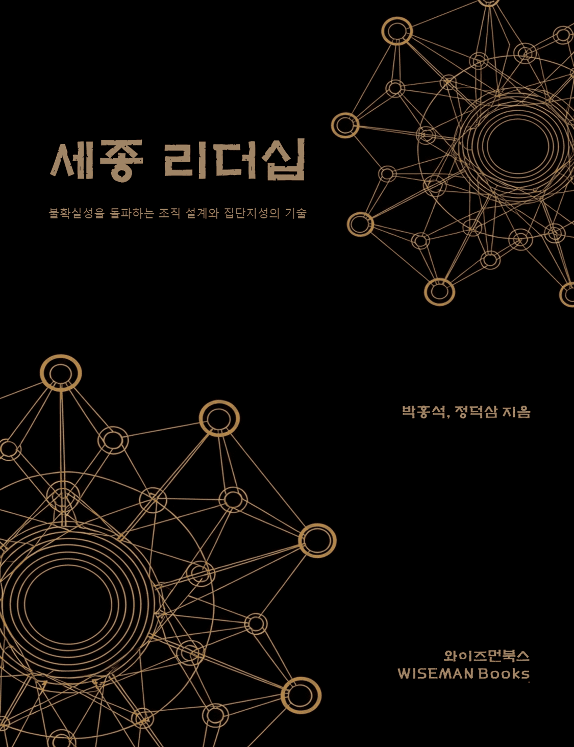 세종 리더십